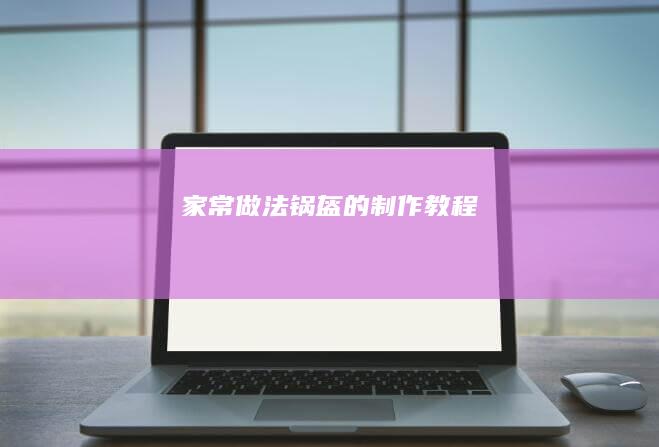 家常做法：锅盔的制作教程